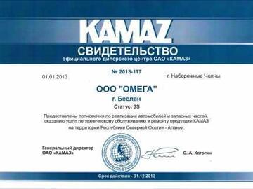 Свидетельство официального дилера ПАО "КАМАЗ" Официальный дилер КАМАЗ в Республике Северная Осетия-Алания
