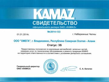 Свидетельство официального дилера ПАО "КАМАЗ" ООО "Омега", официальный дилер КАМАЗ, г. Владикавказ, Республика Северная Осетия-Алания