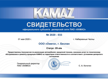 Свидетельство официального дилера ПАО "КАМАЗ" Официальный дилер КАМАЗ в Республике Северная Осетия-Алания